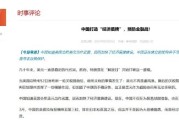 免费测算中国打造“经济盾牌” 预防金融战！