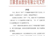 免费测算白象食品致歉：将尽快调整“多半”产品包装，避免引发消费者的误解