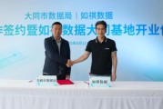 免费测算如祺数据与大同市数据局宣布达成战略合作，大同基地正式启用
