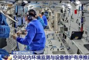 免费测算开展10余项空间科学研究 神二十“出差周记”上新