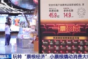 免费测算用完的票根不要扔 小小票根帮你玩转整座城！