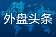 免费测算外盘头条：伊朗导弹齐射回应以色列大规模袭击 特斯拉被瑞典养老基金拉黑 美越据悉接近达成框架性贸易协议