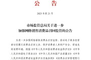 免费测算市场监管总局：进一步加强网络销售消费品召回监管