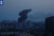 免费测算基辅防空警报持续超5小时 一文读懂俄乌最新战况