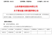 免费测算603151，筹划重大事项！明日停牌